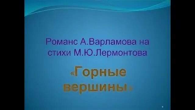 А варламов горные вершины