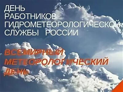 День работников гидрометеорологической службы РФ. Всемирный метеорологический день. Поздравление с днем гидрометеорологической службы. Поздравление гидрометеорологической службы