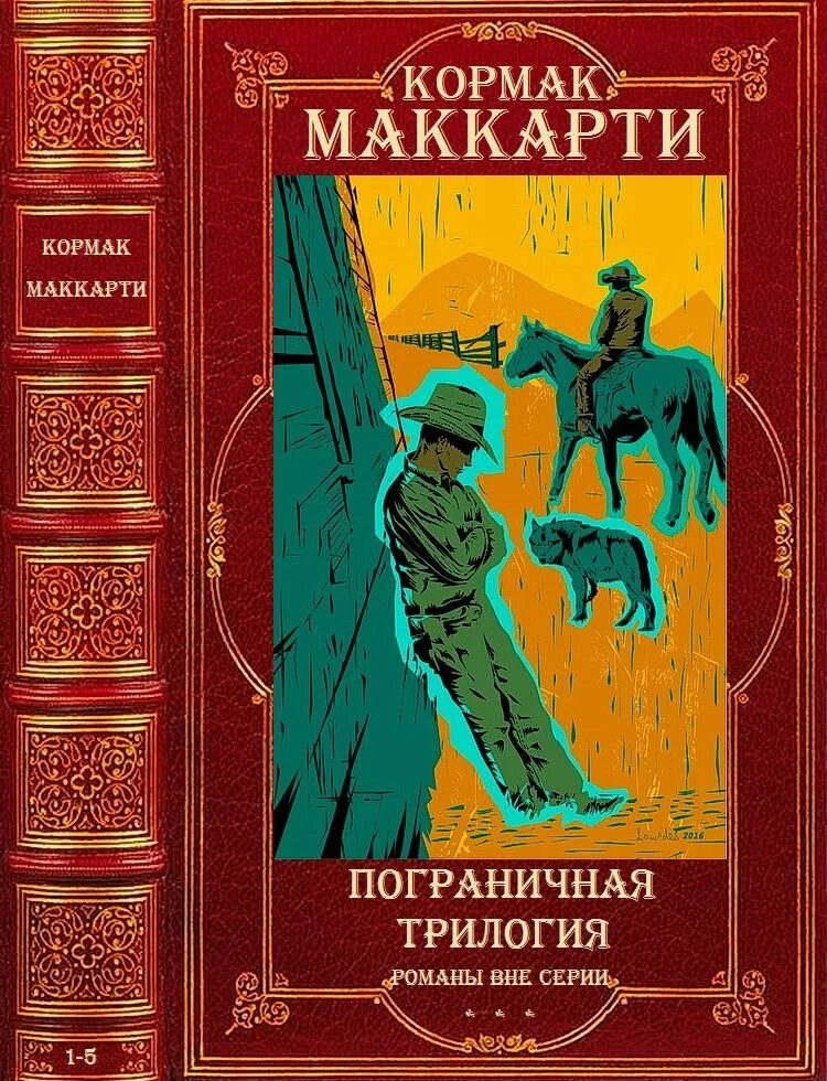 Компиляции цикла романов. Маккарти Пограничная трилогия. Кормак Маккарти Пограничная трилогия. Иностранка Пограничная трилогия. Книга Пограничная трилогия.