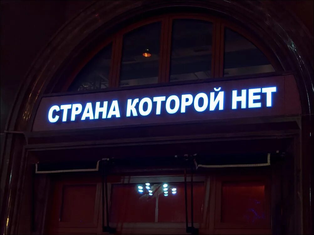 Той страны больше нет мы. Страна которой нет. страна которой нет ресторан. страна которой нет москва. strana kotore net.