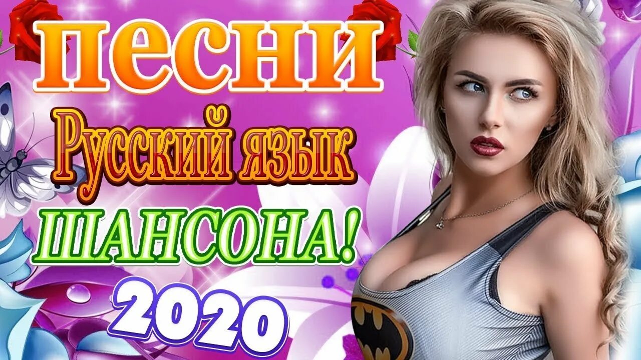 Супер хиты новинки. Хиты 2020. Популярные хиты 2020. Музыка 2020 новинки. Сборник хитов 2020 года.