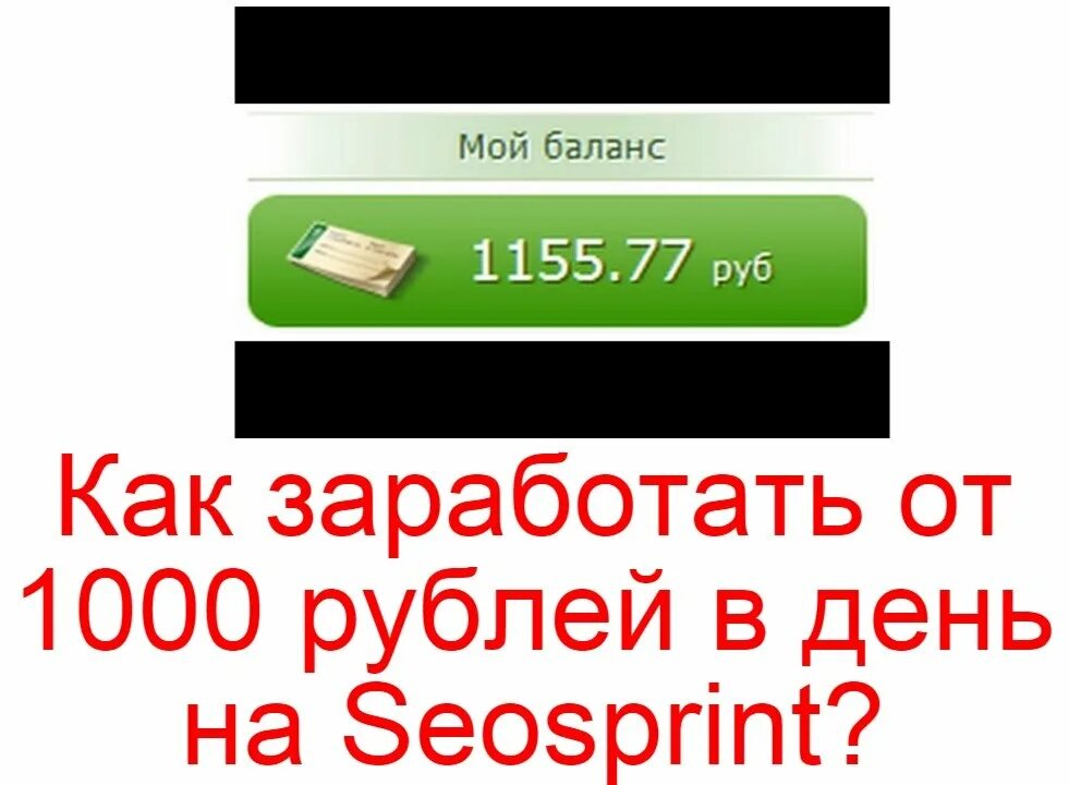 Заработок 4 в день. Заработок 1000 рублей. 1000 Рублей в день. Заработок от 1000 рублей в день. Как заработать 1000 рублей.