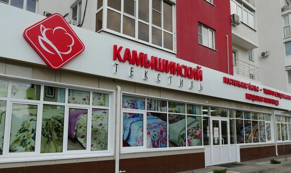 Камышинский текстиль магазин. Торговый центр юбилейный волгоград. Камышинский текстиль камышин магазины. Сайт камышин магазин. Сайт камышин магазин.