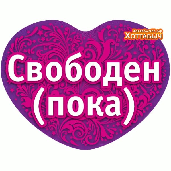 Свободна ру. Надпись свободен. Пока свободен. Надпись я свободен. Свободна.