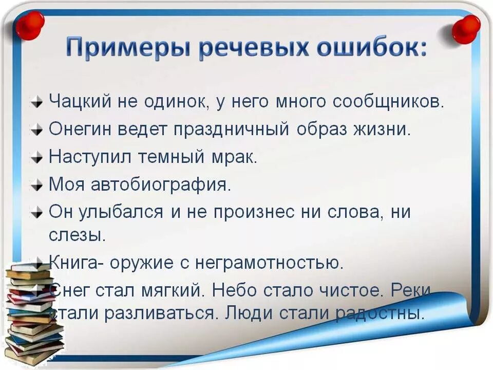 Голосовой пример. Речевые ошибки примеры. Типы речевых ошибок с примерами. Распространенные речевые ошибки. Пересдача ЕГЭ.