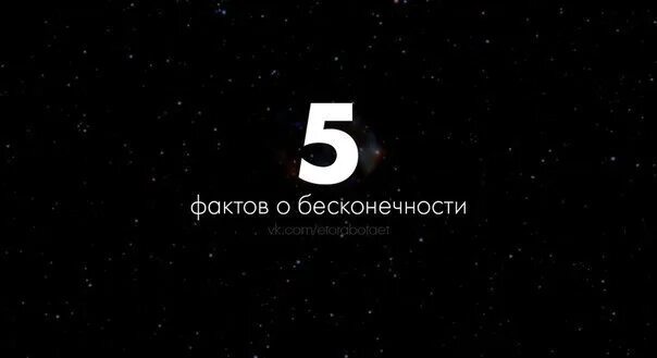 Самую большую цифру бесконечность