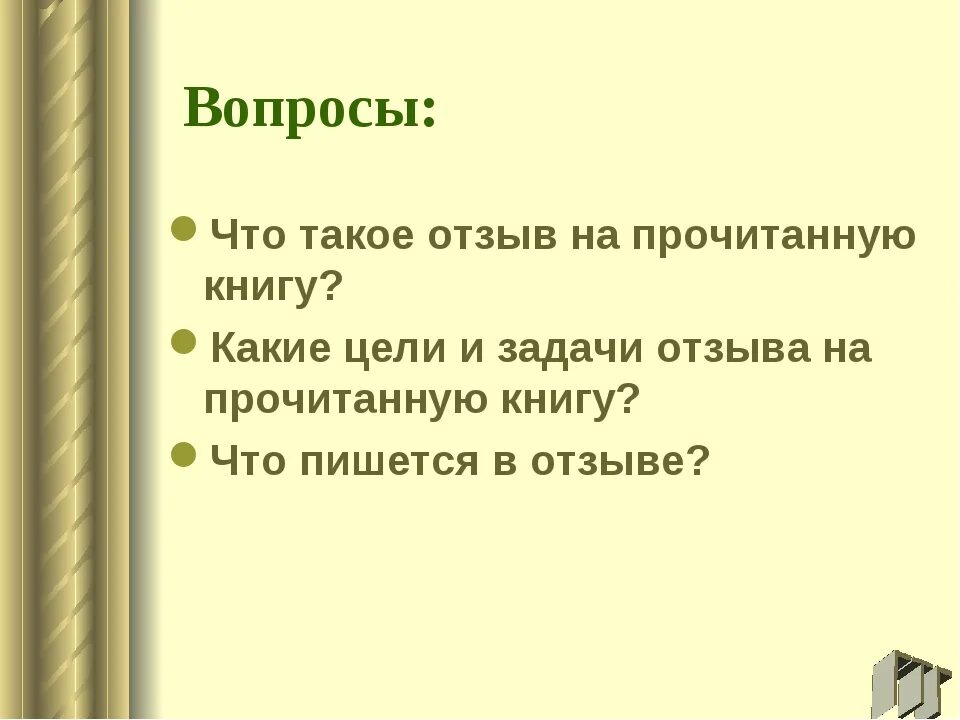 Отзыв. Отзыв на отзыв. Книга отзывов. План отзыва.