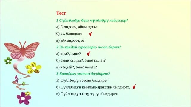Ээ баяндооч. Баяндооч. баяндооч суроолор. ээ баяндооч толуктооч. баш жана айкындооч мучолор.