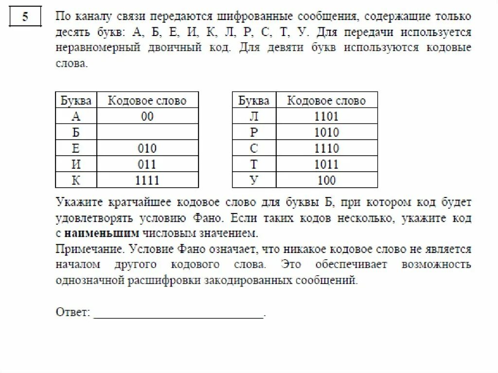 По каналу связи передаются сообщения. По каналу связи передаются шифрования. Укажите кратчайшее кодовое слово для буквы в. По каналу связи передается сообщение только заглавные русские буквы.