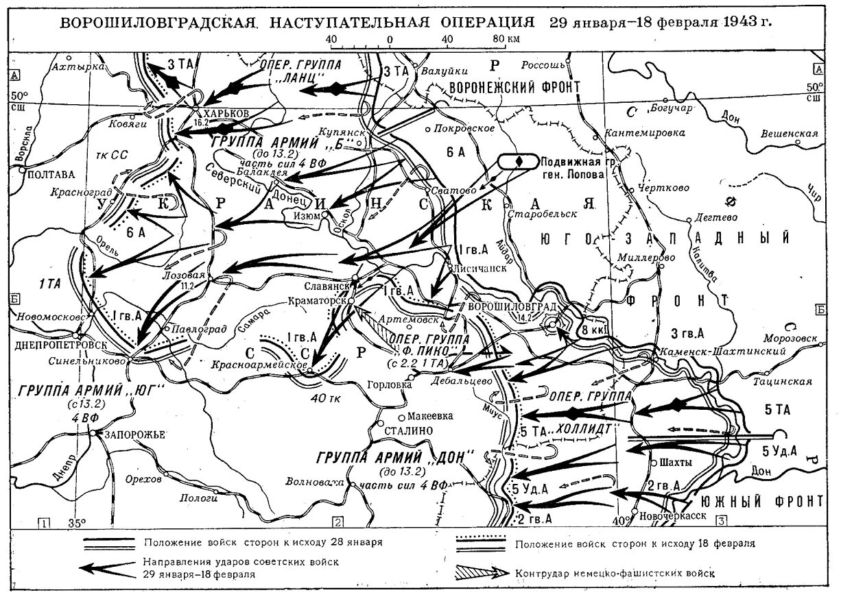 Ворошиловградская операция 1943. 29 Января 1943 Ворошиловградская наступательная операция. Миллерово-Ворошиловградская наступательная операция. Операция скачок освобождение Ворошиловградской области. Контрудар котельниковской группировки немецко фашистских войск