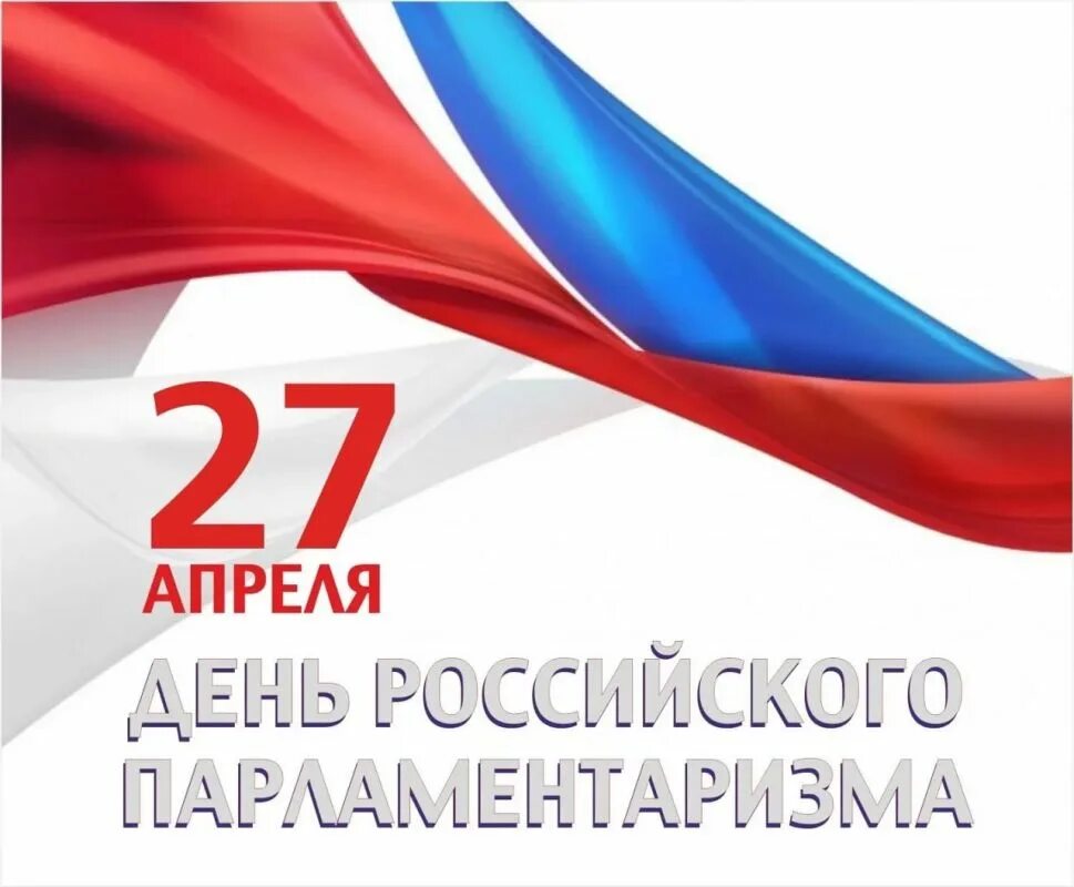 27 апреля 2016. День российского парламентаризма 2025. 27 апреля день российского парламентаризма. день поссийского паралментв. день российского пардамента.