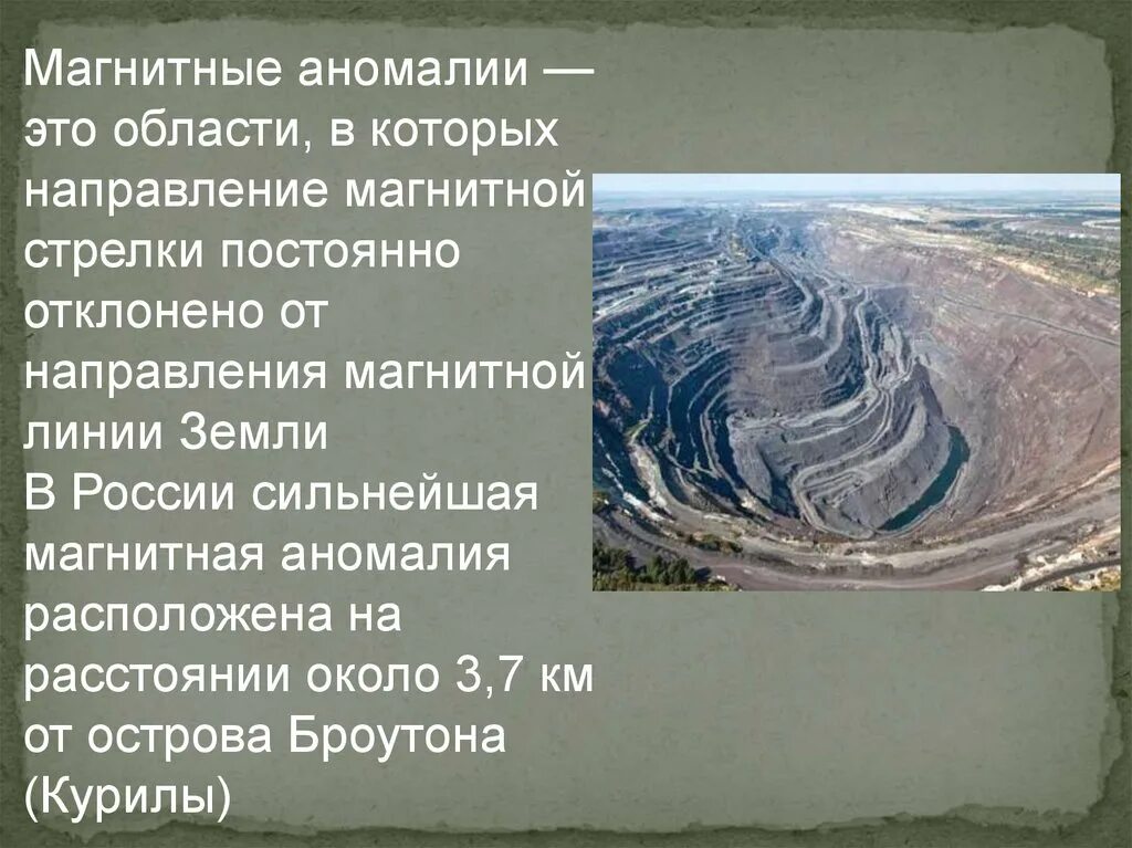 Примеры магнитных аномалий в россии. Магнитный. Магнитные аномалии. Что такое области магнитных аномалий. Магнитная аномалия презентация.