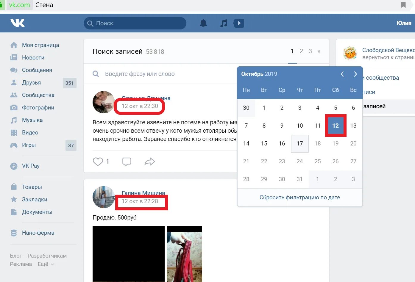 Посты вк на сайт. Поиск по стене группы ВКОНТАКТЕ. Как найти пост в ВК по дате. Как в ВК искать записи по дате в группе. Поиск на стене сообщества в ВК.