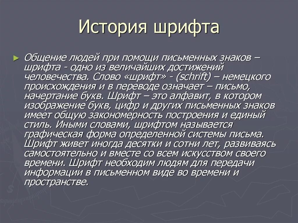 Значение слова шрифты. История создания шрифта. Сообщение о шрифтах. Исторические виды шрифта. История шрифта кратко.