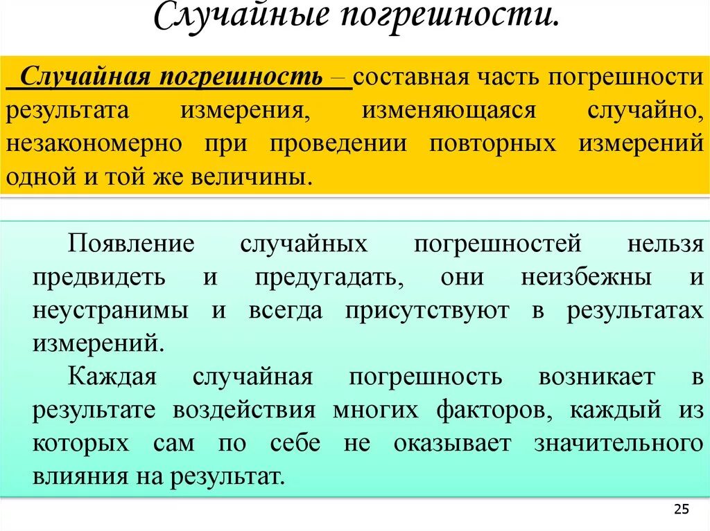 Случайная составляющая погрешности. Случайная погрешность измерения. Слцчайнаяпогрешность измерения. Случайная погрешность это в метрологии.