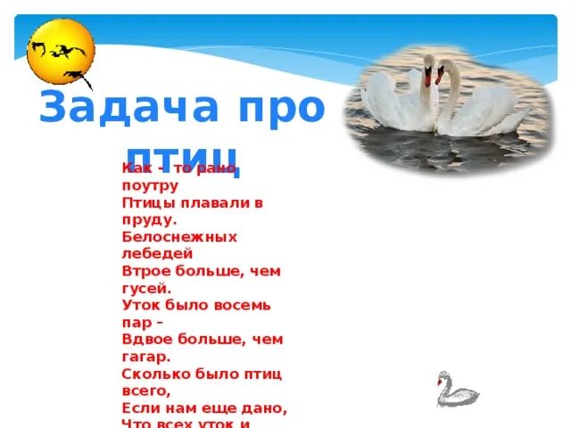 Утка в озере. Математика 1 класс 2 часть страница 19. Задача про лебедей гусей и уток. На пруду плавали 4 утки 8 гусей. Задача на пруду плавали утки.