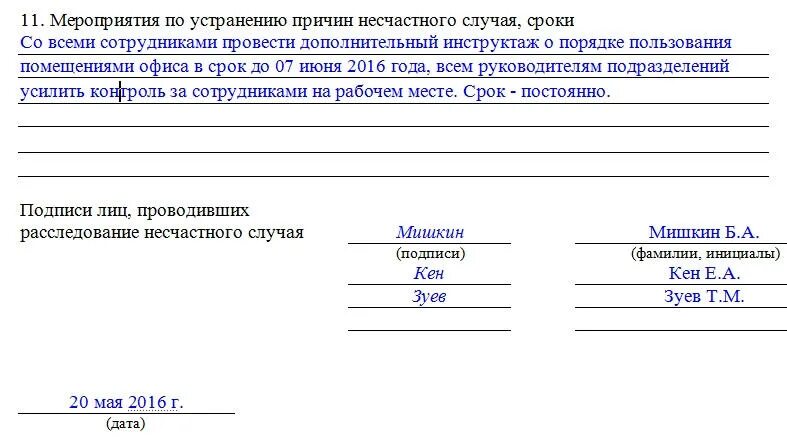 Акты о несчастных случаях на производстве по форме н-1. Образец заполнения акт о расследовании несчастного. Пример заполнения акта о несчастном случае. Акт о несчастном случае на производстве пример. Формат н 1