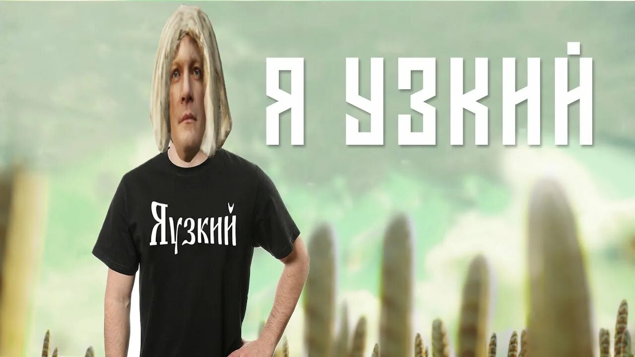 Пародию гудкова я русский. Гудков узкий.