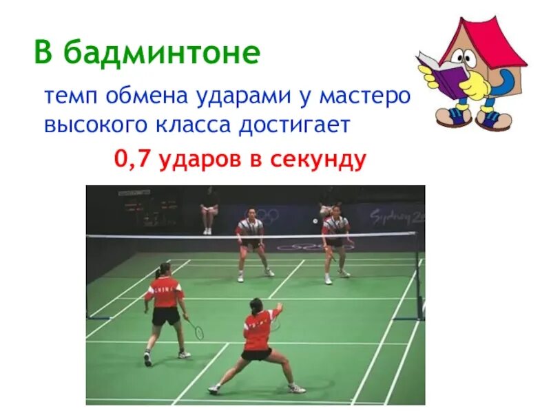 Бадминтон доклад. Бадминтон презентация. Бадминтон презентация для дошкольников. Интересные факты о бадминтоне.