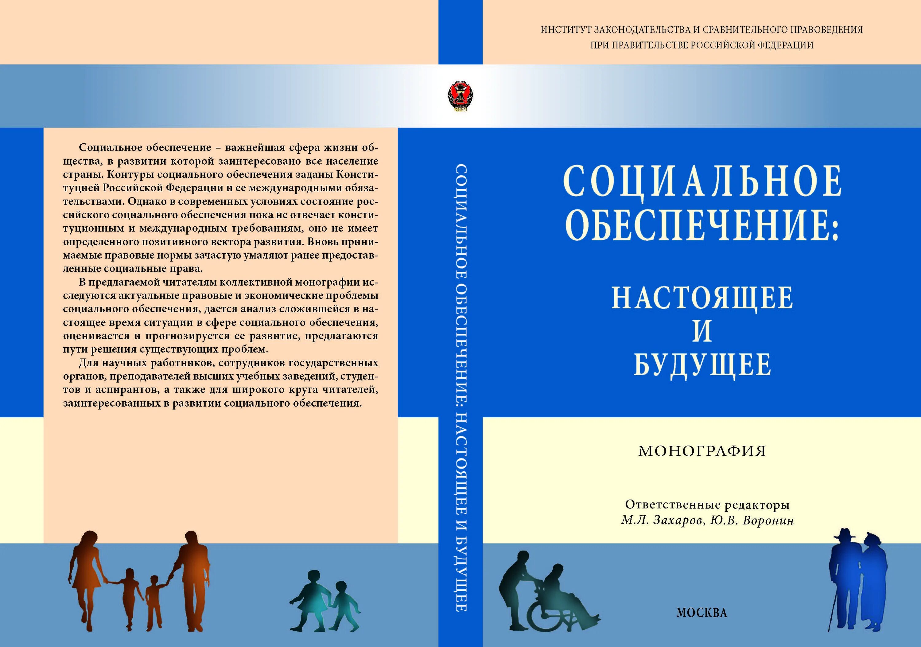 Актуальные проблемы социального обеспечения. Право ребенка на социальное обеспечение. право и организация социального обеспечения. трудовое право и право социального обеспечения. монографии по социальной работе.