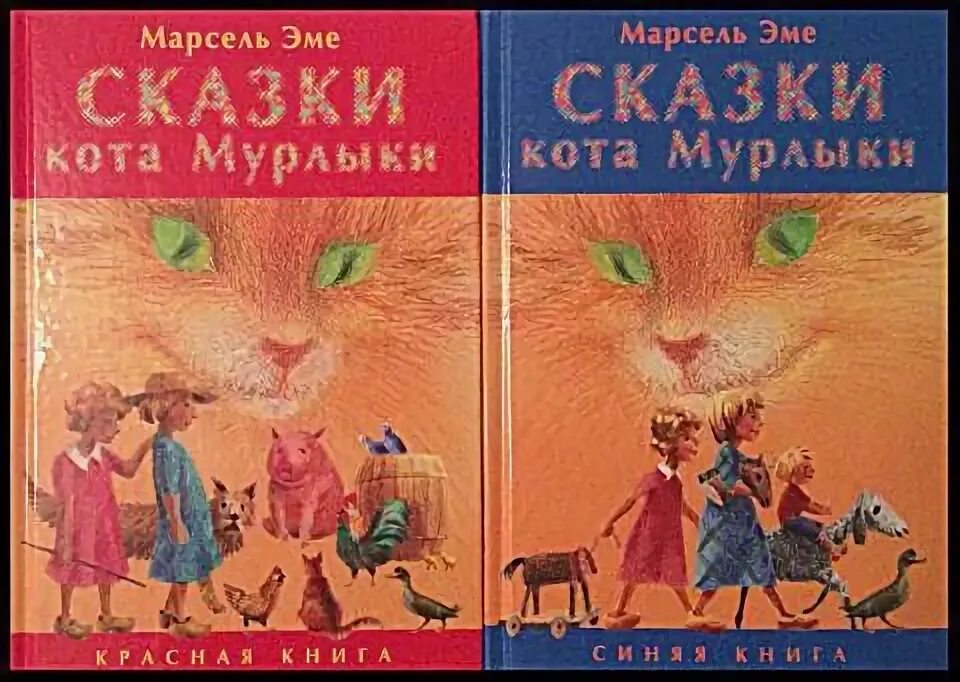 Вагнер сказки кота Мурлыки книга. Книга Эме сказки кота Мурлыки. Сказки кота Мурлыки. Красная книга. Какой кот мурлыка