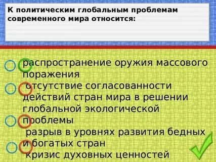 К глобальным вызовам современности не относится