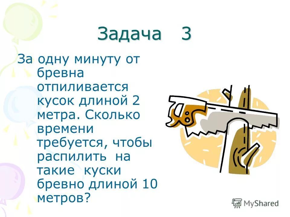 Бревно длиной 8 м 1. За одну минуту от бревна отпиливается кусок длиной 2 метра. Длина бревна 10 метров. От бревна длиной 5. Длина бревна 10 метров за 2 минуты от бревна отпиливают по 1 м за сколько.