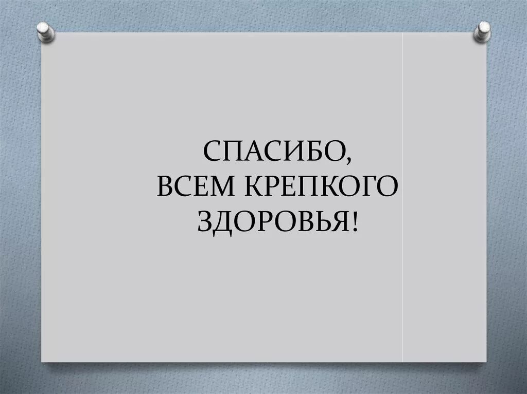 А также крепкого здоровья. Всем крепкого здоровья. Всем спасибо и крепкого здоровья. В ответ крепкого здоровья вам. Спасибо. Всё понятно. Тебе крепкого здоровья.