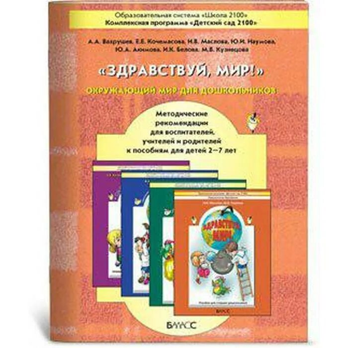 Образовательная программа окружающий мир. Здравствуй мир а а вахрушев е е кочемасова. здравствуй мир пособие для дошкольников. здравствуй мир детский сад 2100. вахрушев окружающий мир для дошкольников.