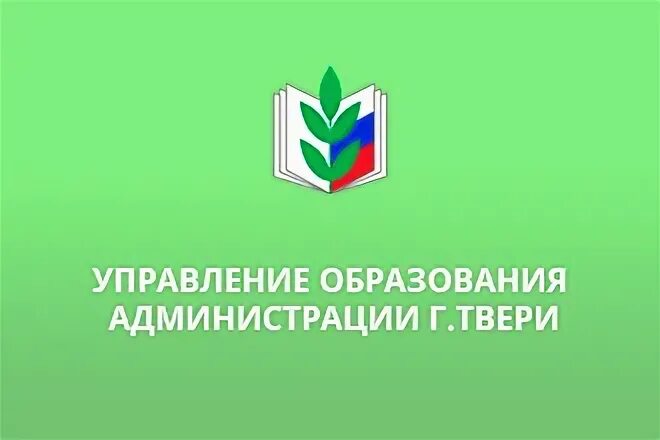 Управление образования Тверь. Сайт управления образования г. Твери. Логотип управления образования. Управления образования г советский