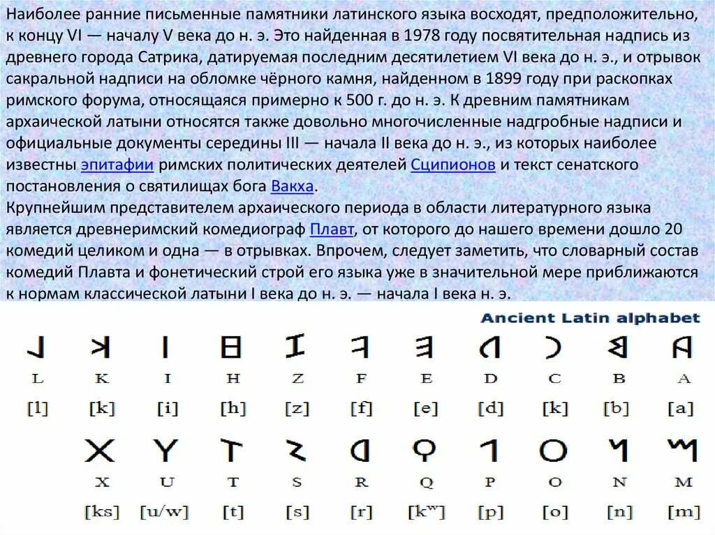 Древний латинский язык. Язык на латинском языке. Древняя латынь. Письменные памятники латинского языка.