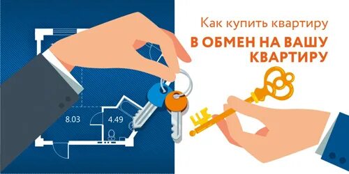 Обмен квартиры на квартиру