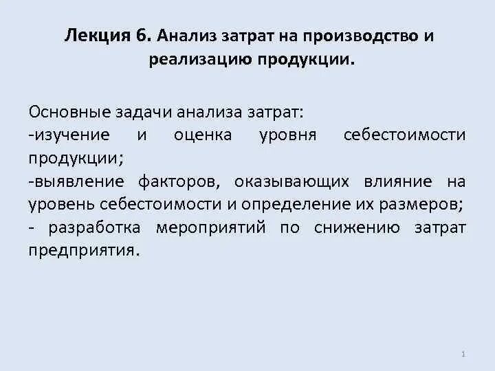 Анализ затрат на реализацию. Анализ затрат на производство продукции. Анализ затрат на производство и реализацию продукции. Анализ общих затрат на производство продукции. Методы анализа затрат на предприятии.