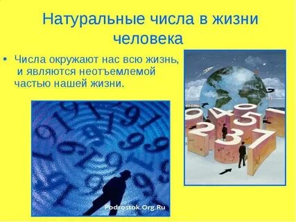 Числа в жизни современного человека