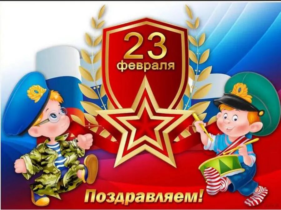 День защитника отечества в 1 младшей группе. 23 февраля день защитника отечества. с 23 февраля мальчикам. с 23 февраля детские. плакат на 23 февраля.