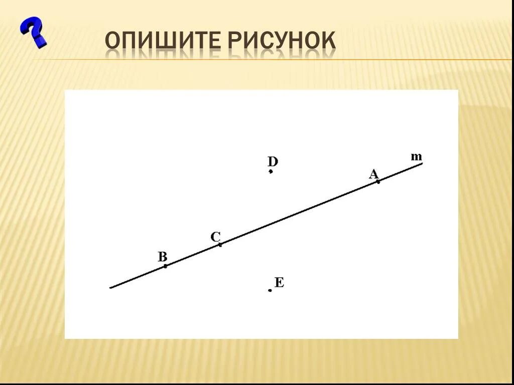 Охарактеризуйте рисунок. Что представлено на рисунке?. Как описать рисунок. Геометрия 7 класс по тексту изобразить рисунок.