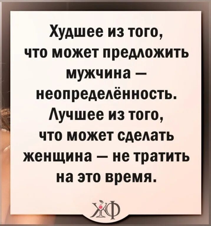 Что делать если муж плохой. Цитаты про плохого мужа. Статус про неопределенность в отношениях. Статусы про неопределенность. Шутки про неопределенность.