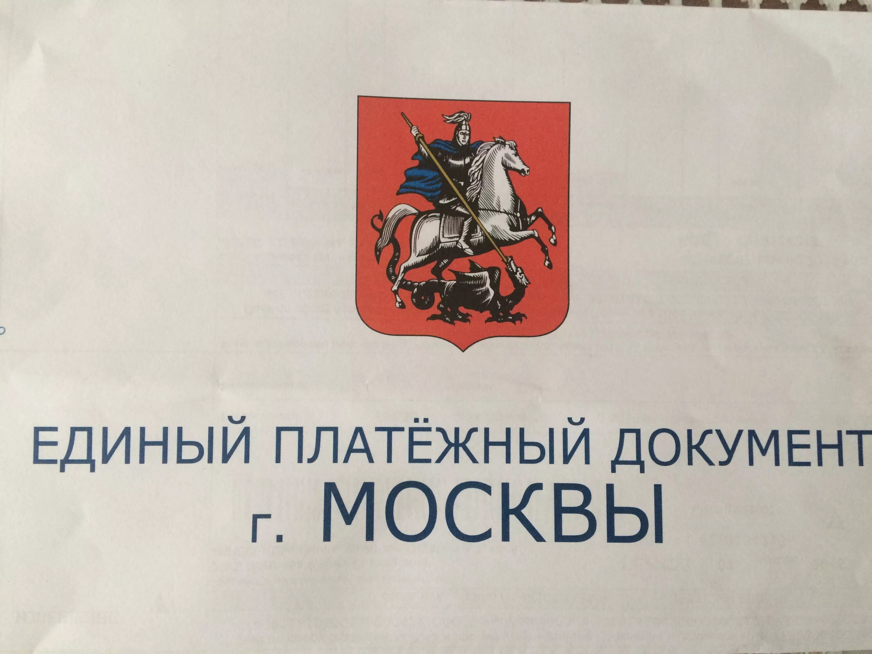 Документы г москвы. Единый платежный документ. Единый платежный документ Москва. ЕПД Г Москвы. ЕПД Москва фото.