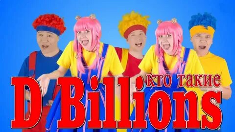 My name is d billions на русском