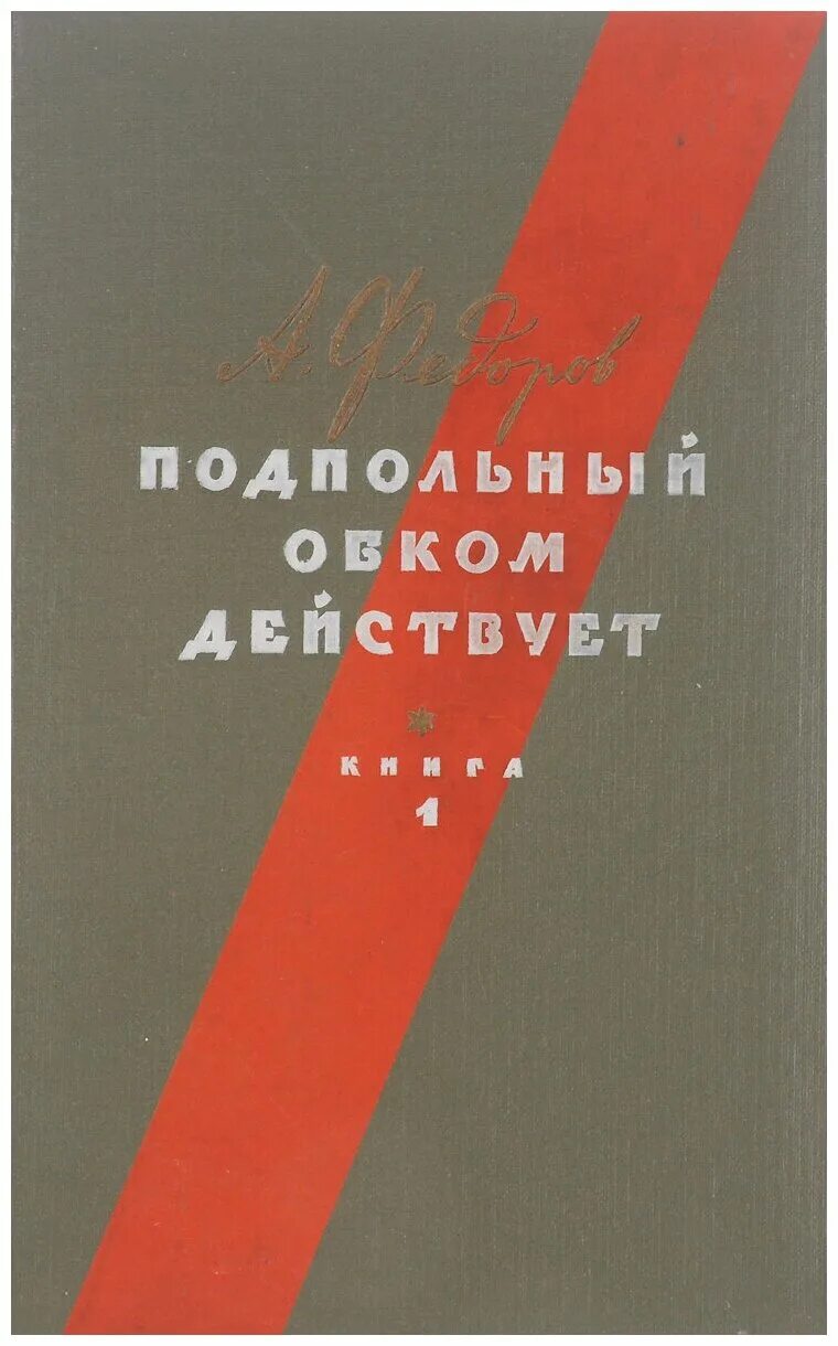 Книга агаджанян дороги партизанские. «подпольный обком действует». Подпольный обком действует 1978. «подпольный обком действует». Ф.