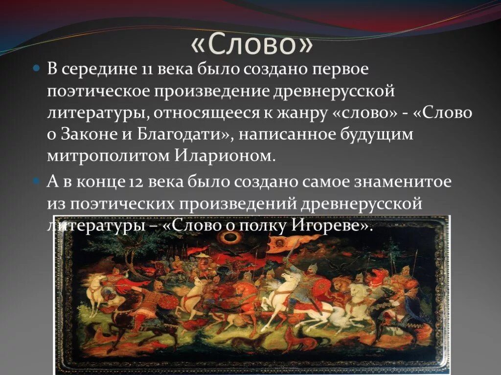 Слово это в литературе Жанр. Слово это Жанр древнерусской литературы. Слово как Жанр древнерусской литературы. Самые известные произведения древней Руси.