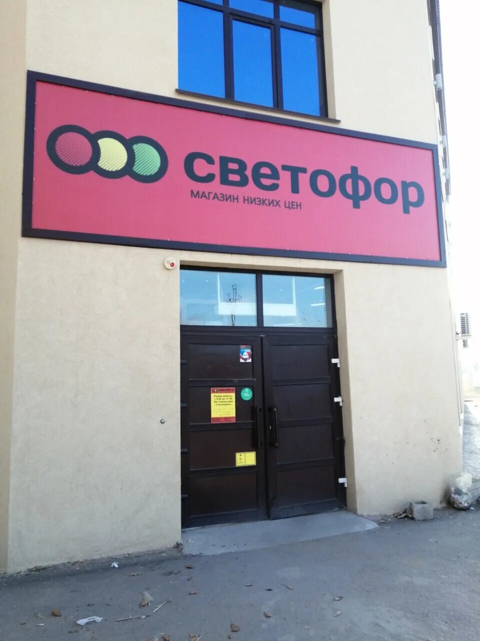 светофор магазин рабочий поселок. светофор волгоград историческая 187. магазин лидер на электролесовской волгоград. магазин светофор в волгограде. светофор магазин.