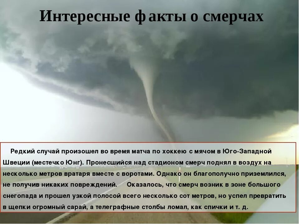 Смерчи и Торнадо. Ураган смерч Торнадо. Из за чего образуется смерч. Интересные факты от Торнадо.