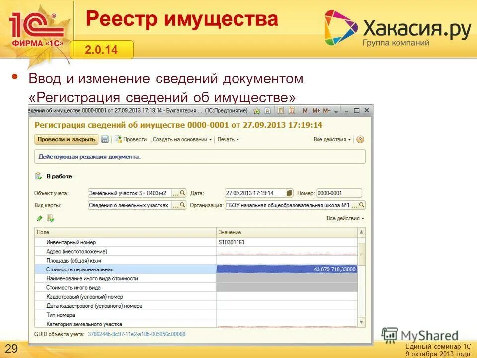 перечень основных средств. реестр муниципального имущества. перечень имущества. реестр имущества предприятия. реестр имущества муниципального образования.