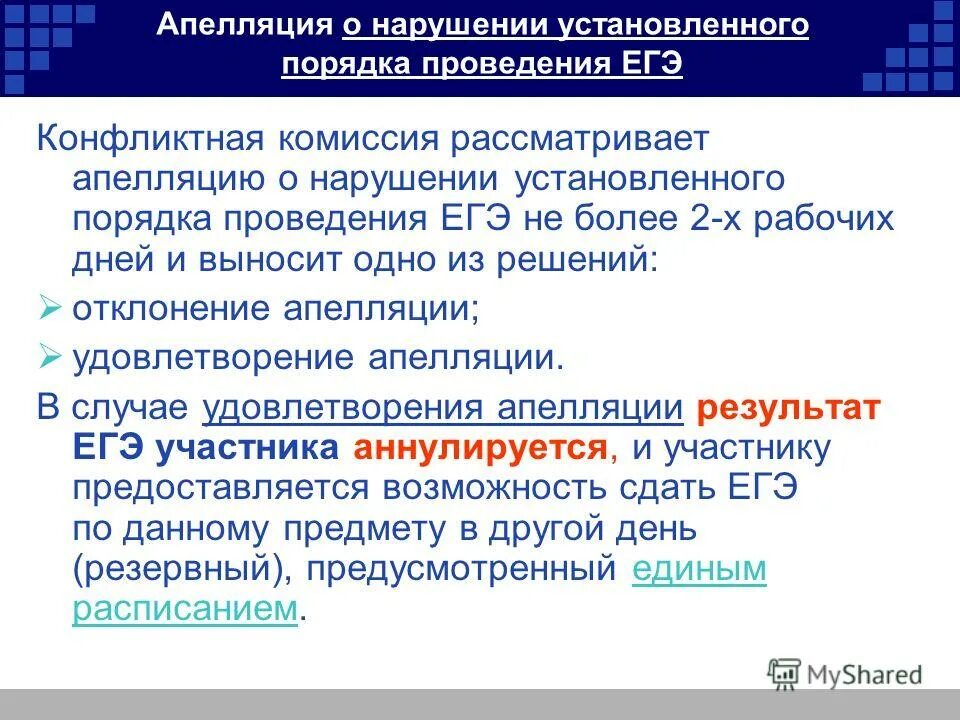 Решу егэ конфликт. Апелляция о нарушении установленного порядка проведения егэ. апелляция на порядок проведения егэ. нарушение правил проведение егэ. апелляция о нарушении установленного порядка проведения егэ срок.