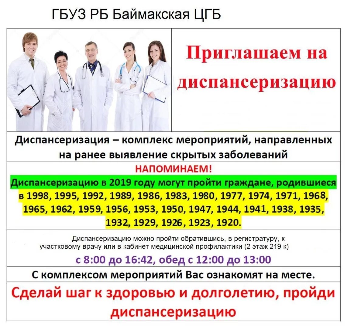 Баймакская цгб сотрудники. Цгб баймак. Приглашаем на диспансеризацию. Гбуз баймакская цгб. Гбуз баймакская цгб.