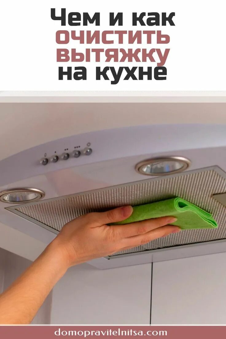Как почистить вытяжку внутри. Как почистить вытяжку. как почистить вытяжку на кухне. как мыть вытяжку. вытяжку очистить от жира в домашних условиях.