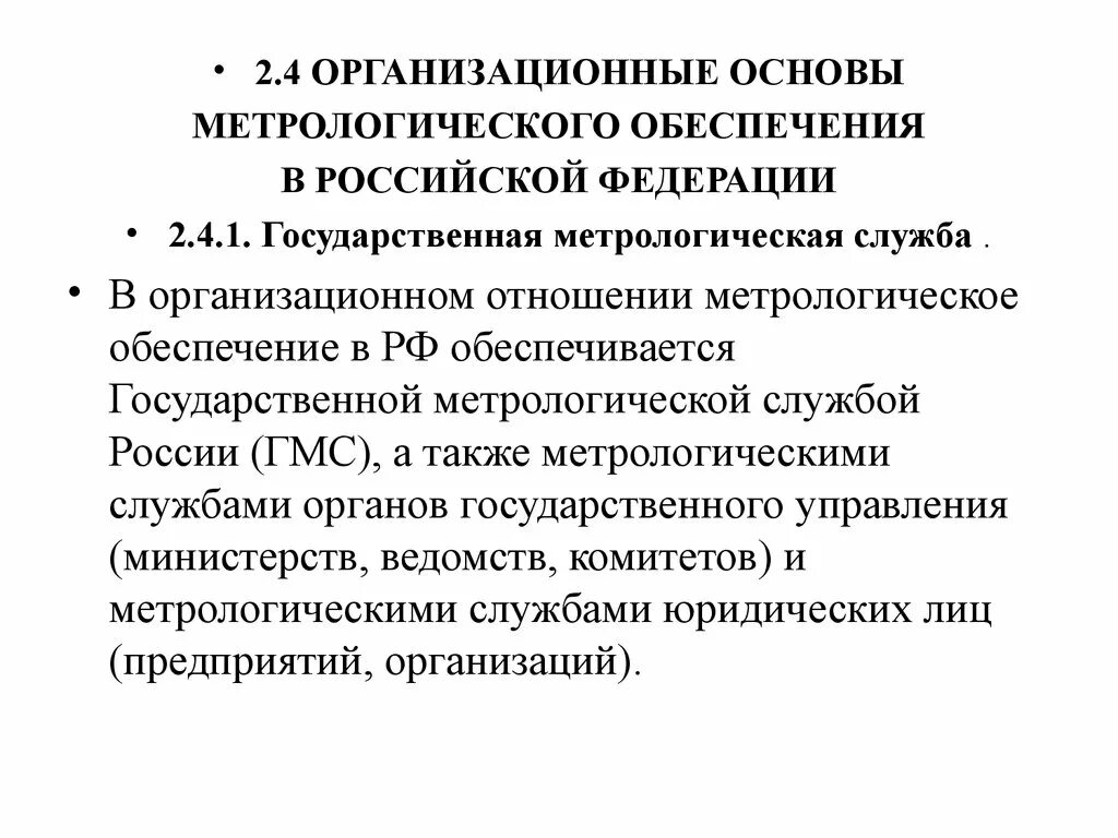 Организационные основы метрологического обеспечения в РФ. Организационная основа метрологического обеспечения. Основы метрологического обеспечения метрология. Организационные основы государственной метрологической службы.