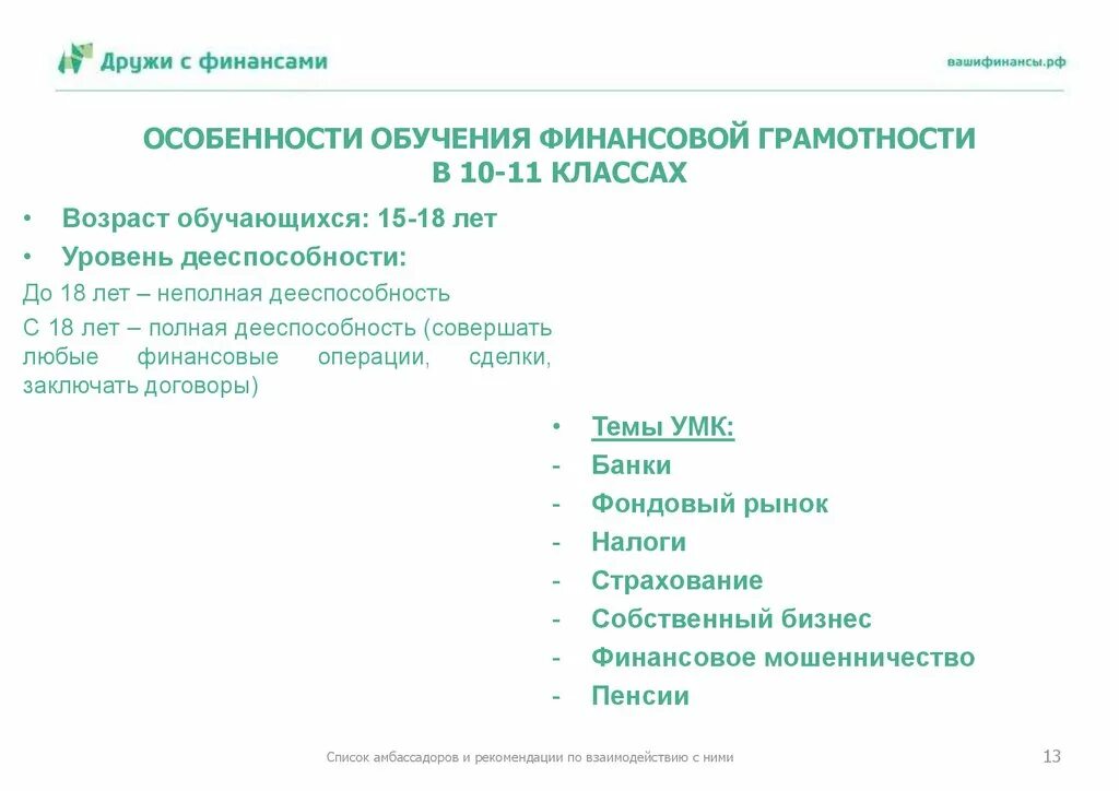 Проблемы финансового образования. Методы изучения финансовой грамотности. Свойства обучения финансовой грамотности. Темы по финансовой грамотности. Изучение финансовой грамотности на уроках обществознания.