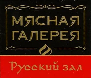 Мясная галерея